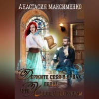 Анастасия Максименко. Держите себя в руках, леди! или Ходящая по мирам