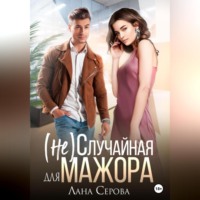 Лана Серова. (не) Случайная для мажора