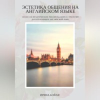 Ирина Бэйли. Эстетика общения на английском языке