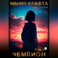 . Мания крафта. Том 3. Чемпион