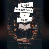 Алена Трутнева. Добро пожаловать в чудо