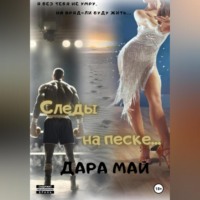 Дара Май. Следы на песке…