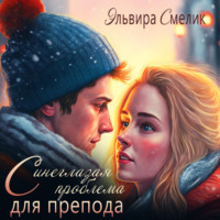 Эльвира Смелик. Синеглазая проблема для препода