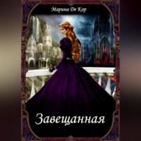 Марина Де Кор. Завещанная