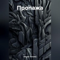 . Пропажа