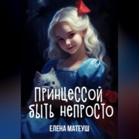 Елена Матеуш. Принцессой быть непросто
