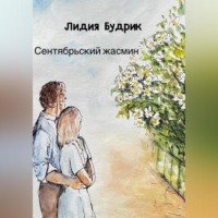 . Сентябрьский жасмин