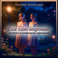 Дмитрий Леонидович. Особенности размножения некромантов