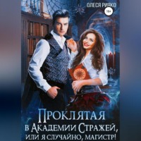 . Проклятая в Академии Стражей, или Я случайно, магистр!