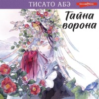 . Тайна ворона