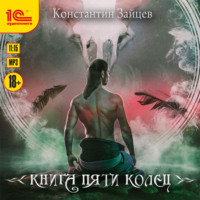 Константин Зайцев. Книга пяти колец