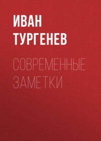 . Современные заметки
