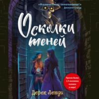 Дерек Ленди. Осколки теней
