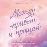 . Между «привет» и «прощай»