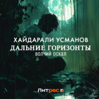 . Дальние горизонты. Волчий оскал