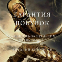 Виталий Александрович Кириллов. Гарантия покупок. Сборник рассказов
