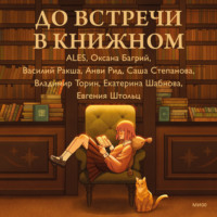 Саша Степанова. До встречи в книжном