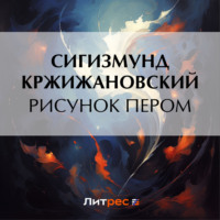 . Рисунок пером