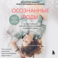 Шивон Миллер. Осознанные роды. Техники глубокого расслабления для спокойных и уверенных родов