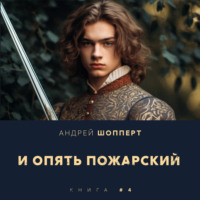. И опять Пожарский 4