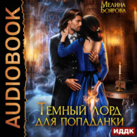 . Темный лорд для попаданки