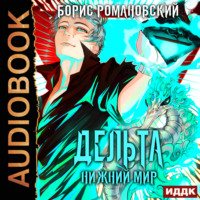 . Дельта. Книга 6. Нижний Мир