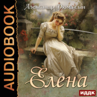. Елена