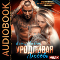 . Уродливая любовь