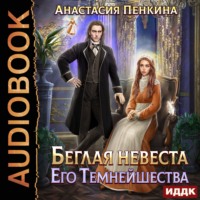 . Беглая невеста его темнейшества