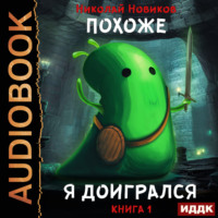 . Похоже, я доигрался. Книга 1