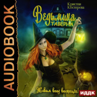 Кристи Кострова. Ведьмина таверна