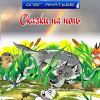 Олег Акатьев. Сказки на ночь