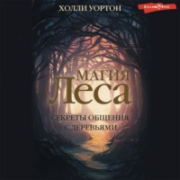 Холли Уортон. Магия леса. Секреты общения с деревьями