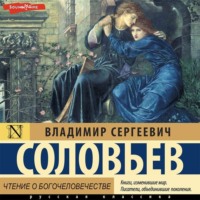 В. С. Соловьев. Чтение о Богочеловечестве