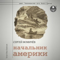 Сергей Фомичёв. Начальник Америки