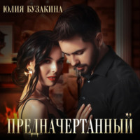 . Предначертанный