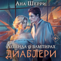 Ана Шерри. Легенда о вампирах. Диаблери