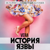 . История Язвы