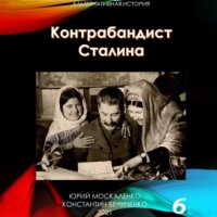 Юрий Москаленко. Контрабандист Сталина Книга 6