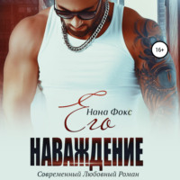 . Его наваждение