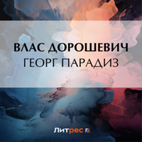 . Георг Парадиз