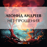 . Нет прощения