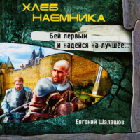 . Хлеб наемника