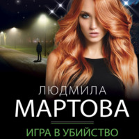 Людмила Мартова. Игра в убийство