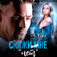 Натализа Кофф. Скажи мне «нет»