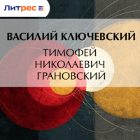 . Тимофей Николаевич Грановский