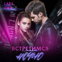 LANA OWN. Встретимся ночью
