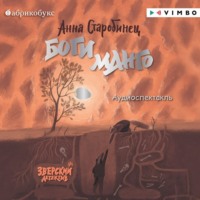 . Зверский детектив. Боги Манго