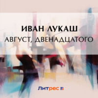 . Август, двенадцатого