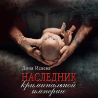 Дина Исаева. Наследник криминальной империи